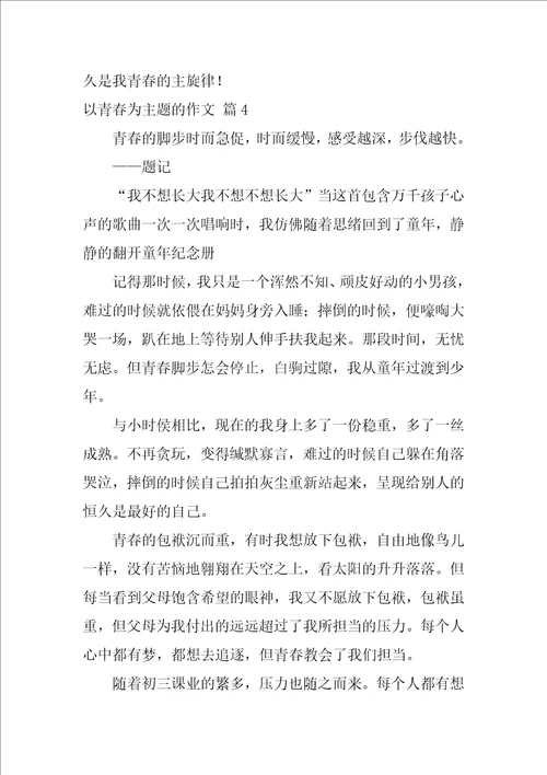 以青春为主题的作文600字52篇