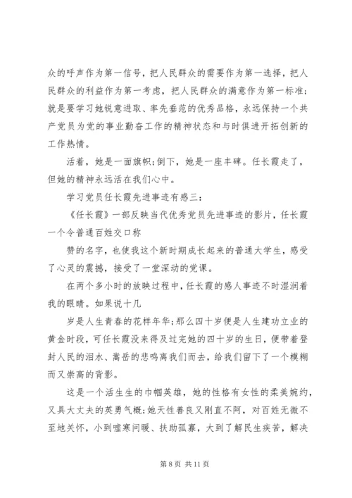 学习党员任长霞先进事迹有感3篇.docx
