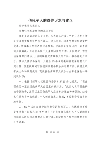 伤残军人的群体诉求与建议 (4).docx