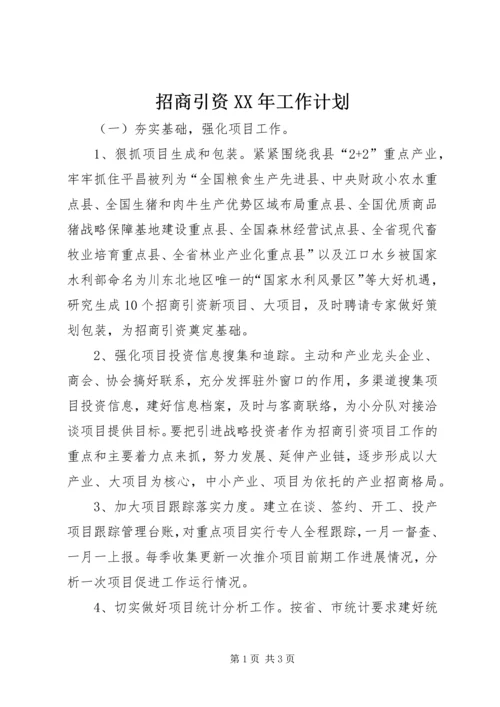 招商引资XX年工作计划.docx