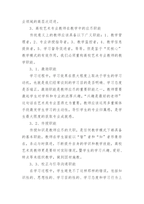 探析当代高校艺术专业教师的应尽职能的论文.docx