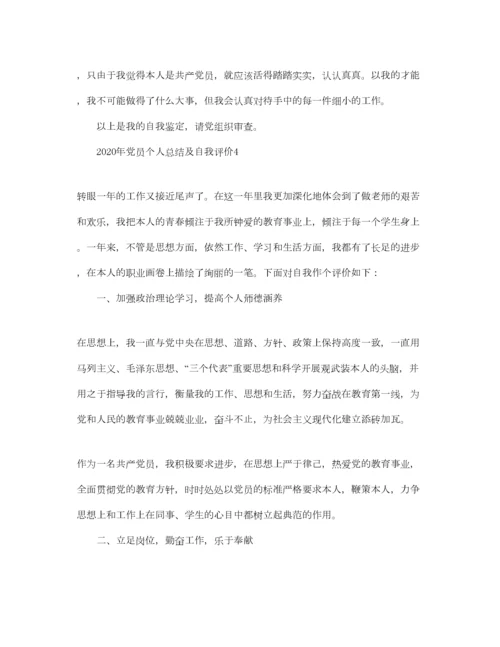 2023年五篇党员个人总结及自我评价的参考范文.docx