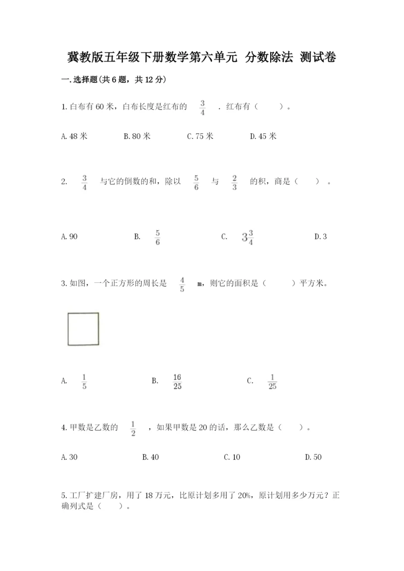 冀教版五年级下册数学第六单元 分数除法 测试卷及1套参考答案.docx