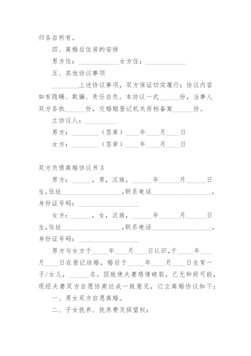 双方负债离婚协议书.docx