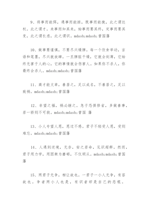 曾国藩家训名言大全(精选37句).docx