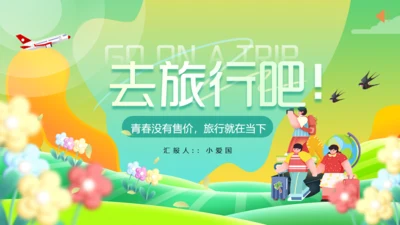 去旅行吧，小清新绿色旅游通用PPT模板