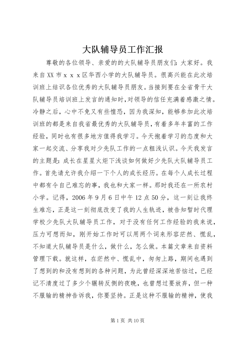 大队辅导员工作汇报.docx