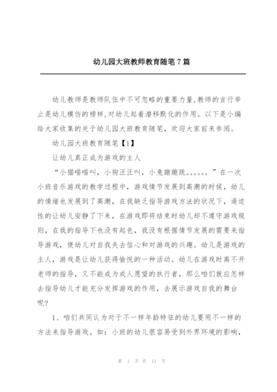 幼儿园大班教师教育随笔7篇.docx