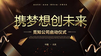 黑金彩带烫金文字效果盛大启动仪式启动典礼PPT