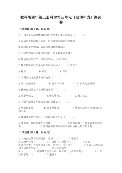 教科版四年级上册科学第三单元《运动和力》测试卷精品加答案.docx