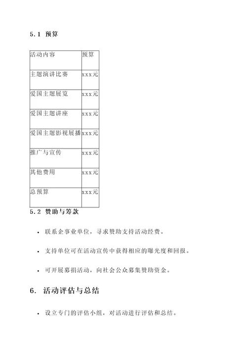 爱国主题活动策划书