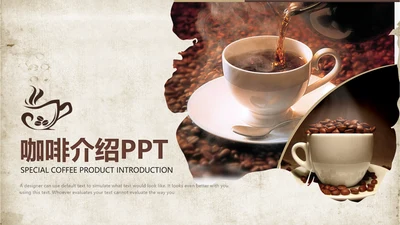 古香古色咖啡产品介绍宣传ppt动态模板