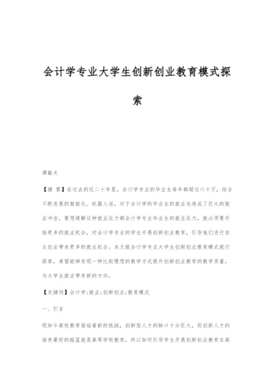 会计学专业大学生创新创业教育模式探索.docx