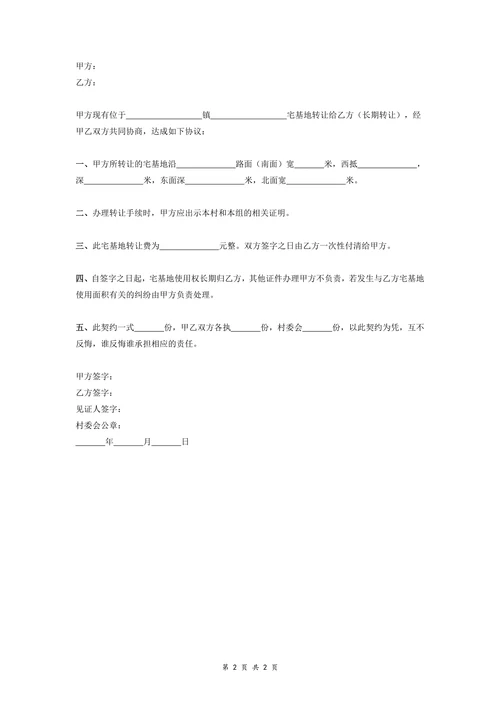 宅基地转让契约