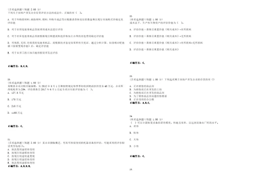 2023年资产评估师资产评估实务一新版考试题库易错、难点精编D参考答案试卷号114