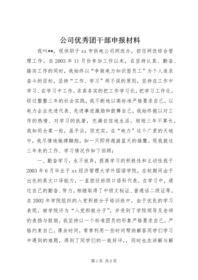 公司优秀团干部申报材料.docx
