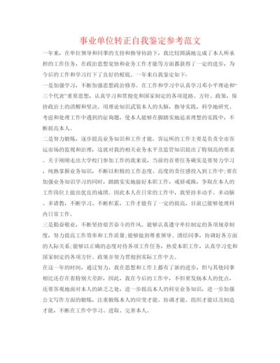 精编事业单位转正自我鉴定参考范文2.docx