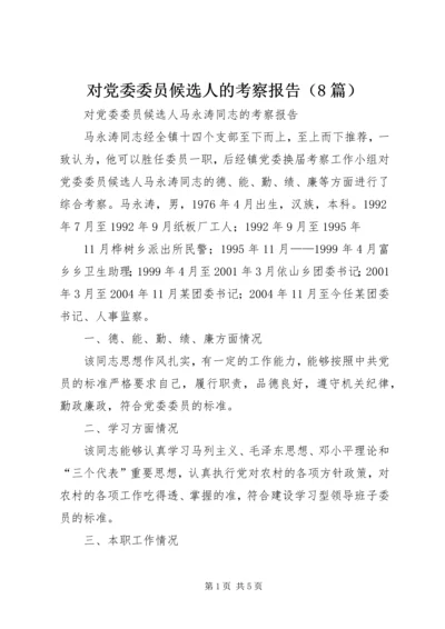 对党委委员候选人的考察报告（8篇） (5).docx