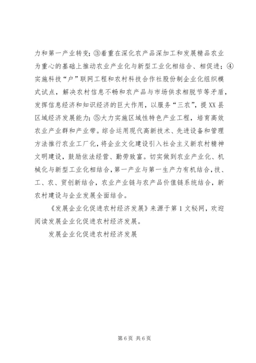 发展企业化促进农村经济发展 (3).docx