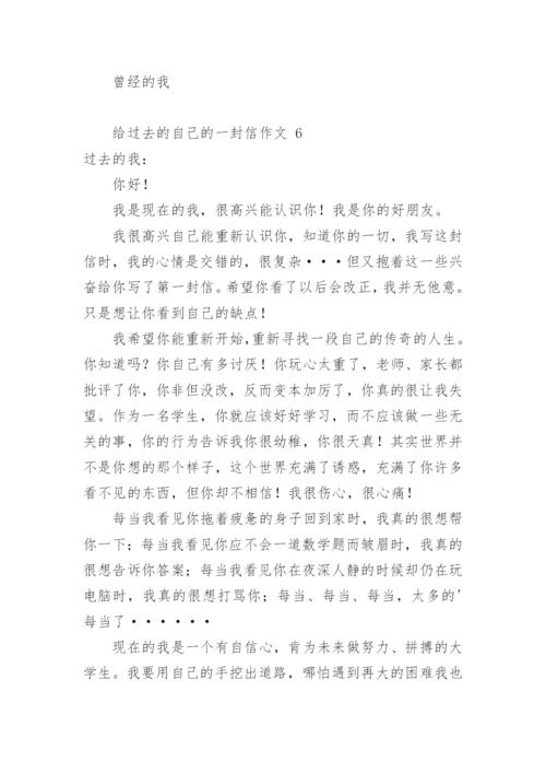 给过去的自己的一封信作文.docx