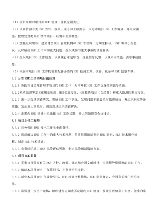 公司企业HSE管理全新体系及新版制度.docx