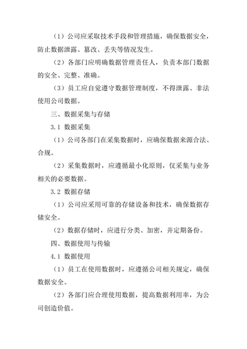 预拌商品混凝土公司数据管理制度