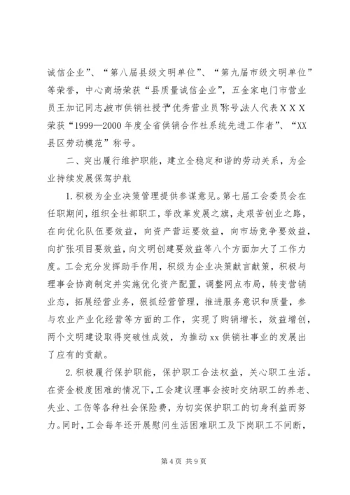 在XX供销社职代会上的工作报告 (8).docx