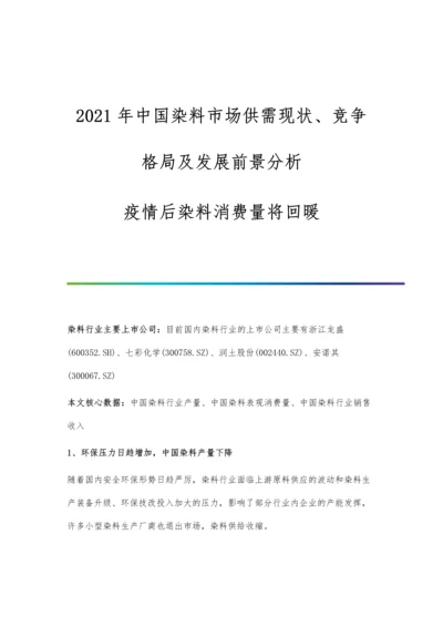 中国染料市场供需现状、竞争格局及发展前景分析-疫情后染料消费量将回暖.docx