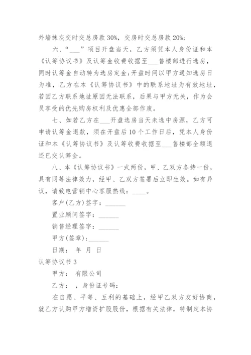 认筹协议书.docx