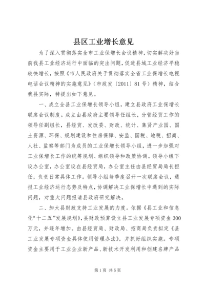 县区工业增长意见.docx