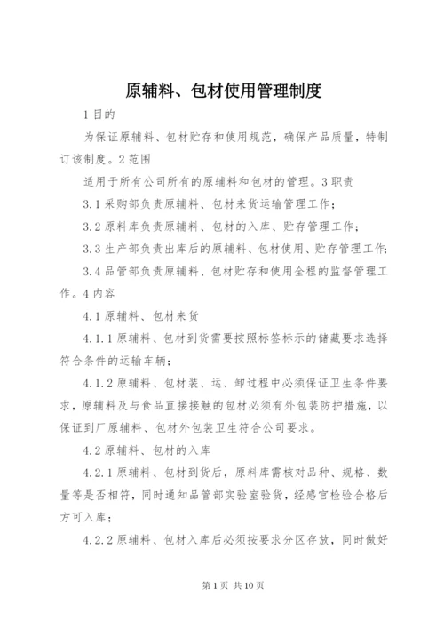 原辅料、包材使用管理制度.docx