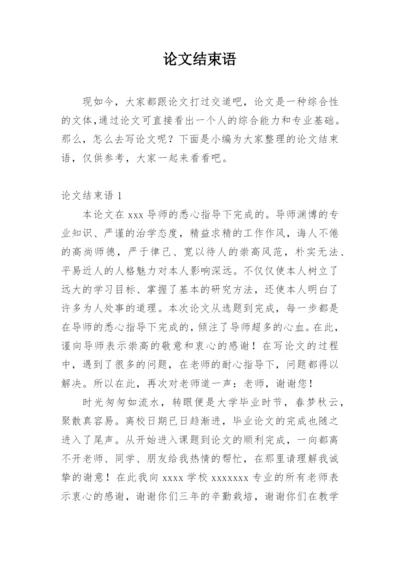 论文结束语最新精选.docx