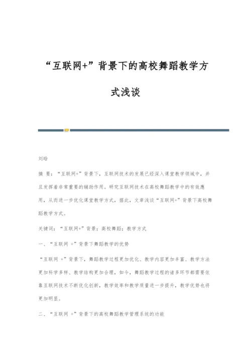 互联网+背景下的高校舞蹈教学方式浅谈.docx