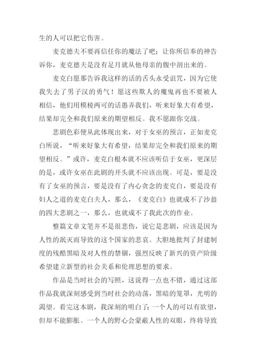 麦克白读后感3000字.docx