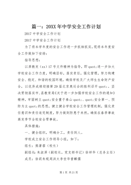 篇一：20XX年中学安全工作计划.docx