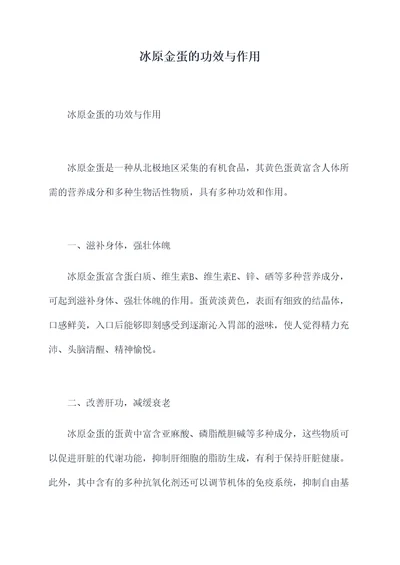 冰原金蛋的功效与作用