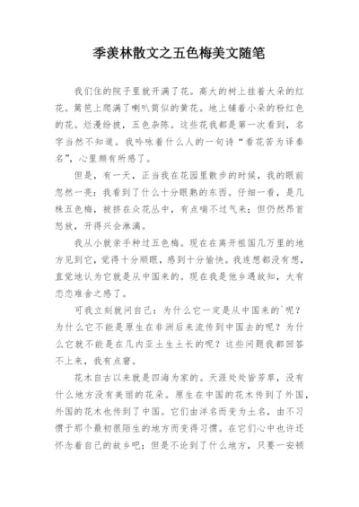 季羡林散文之五色梅美文随笔.docx