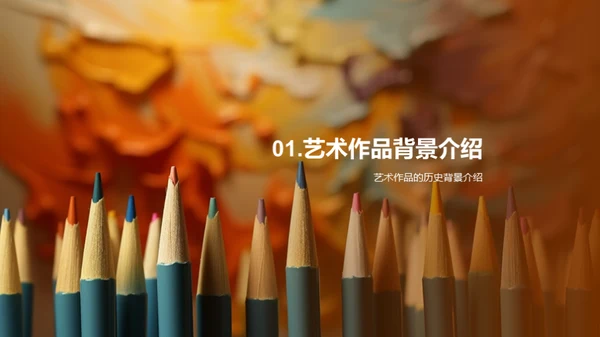 艺术作品深度解析