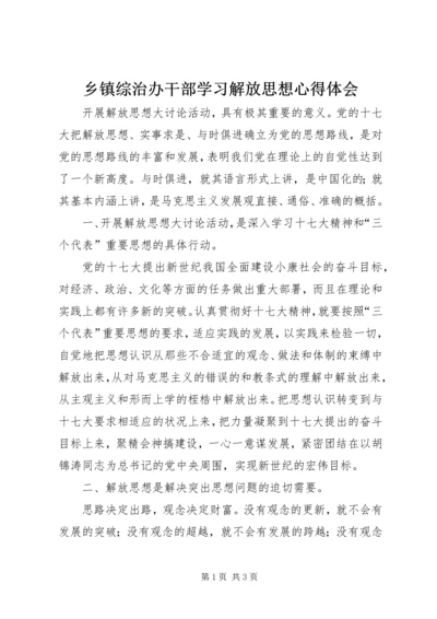 乡镇综治办干部学习解放思想心得体会.docx