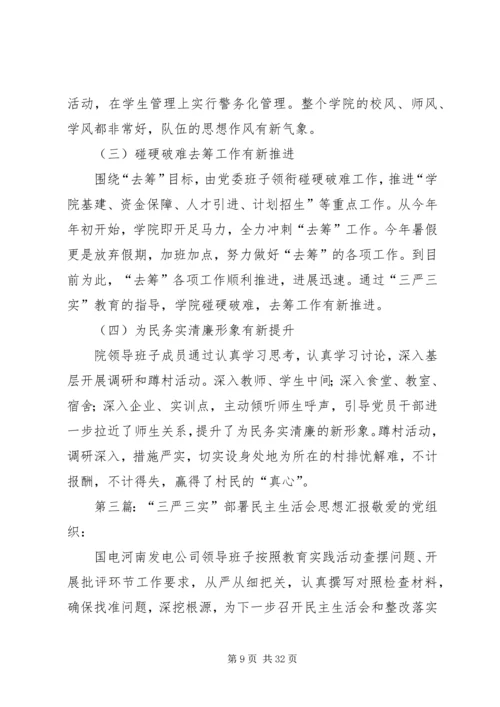 学院“三严三实”专题教育启动部署情况汇报.docx