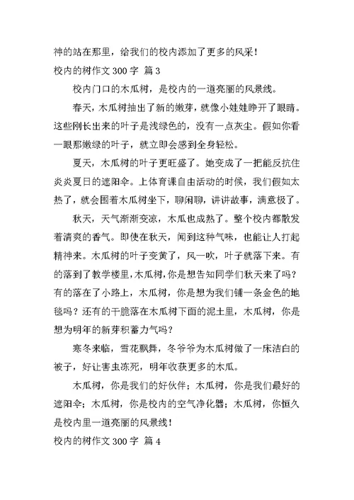 校园的树作文300字