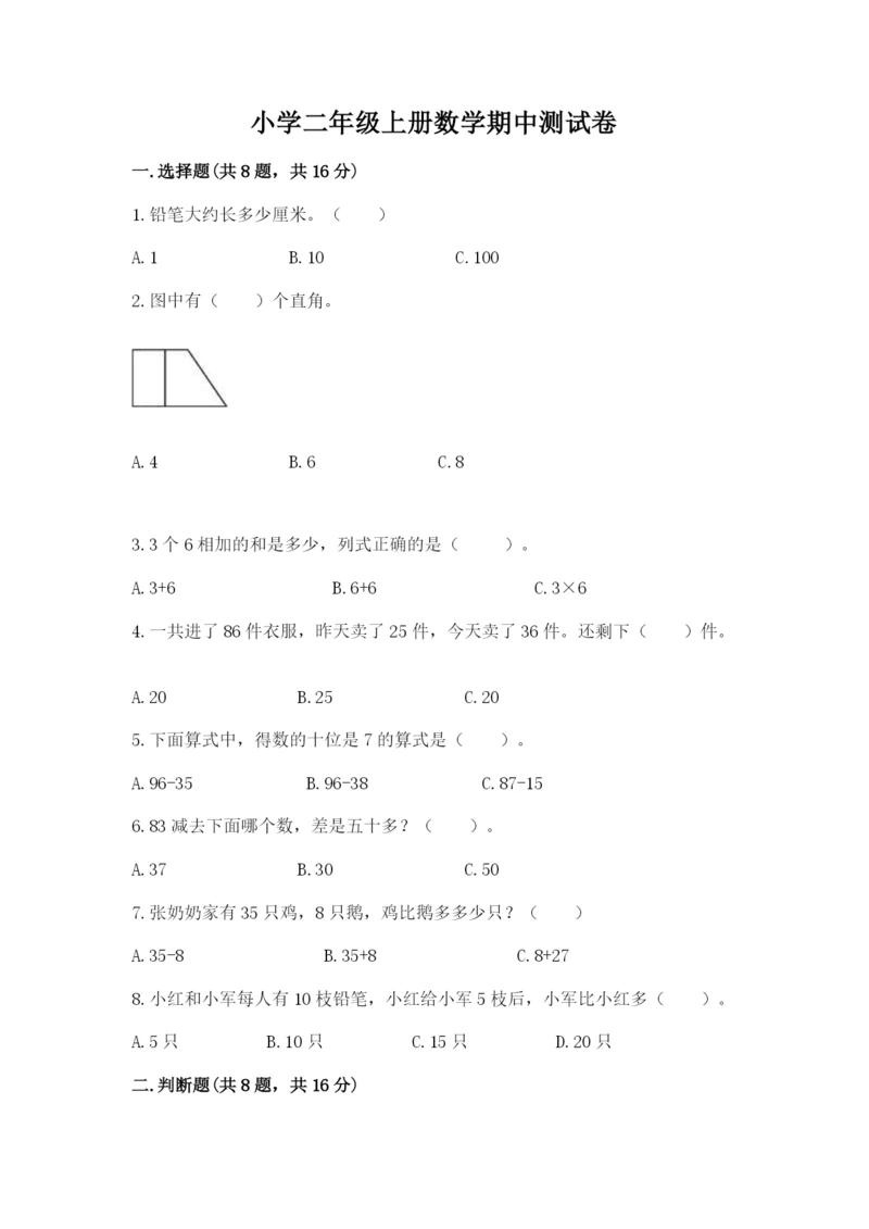 小学二年级上册数学期中测试卷（达标题）.docx