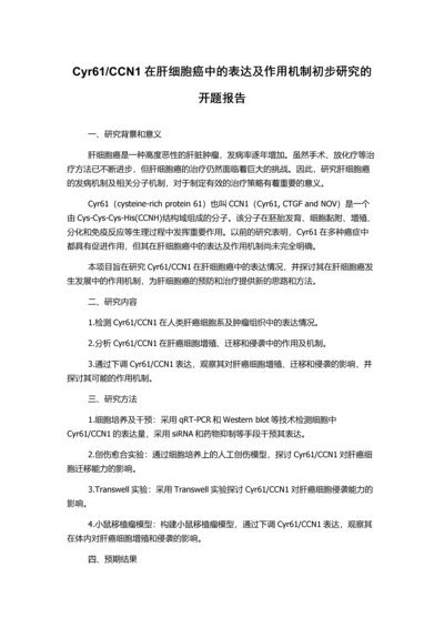 CCN1在肝细胞癌中的表达及作用机制初步研究的开题报告.docx