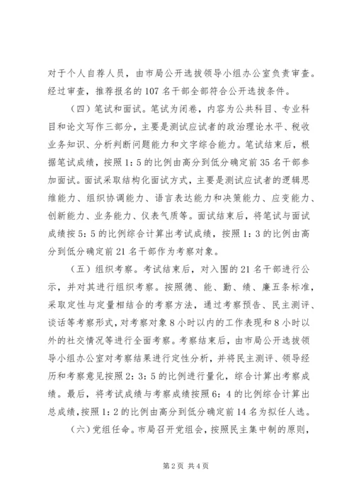 关于X市国税系统公开选拔县级局领导干部的调查与思考 (6).docx