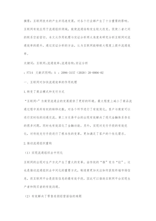 互联网提升流通效率的作用机理与实证分析.docx