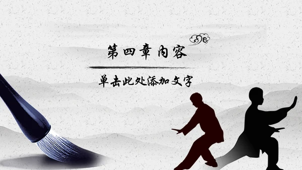 水墨太极文化传承传统武术PPT模板