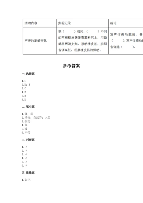 教科版科学四年级上册第一单元《声音》测试卷含完整答案（考点梳理）.docx