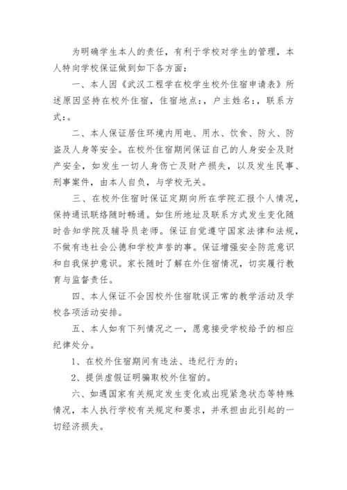 学生申请外宿安全责任书.docx