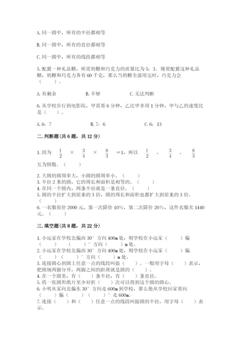 小学数学六年级上册期末模拟卷（典型题）word版.docx