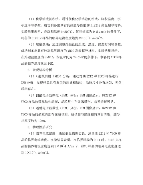 高温超导材料的制备与特性研究